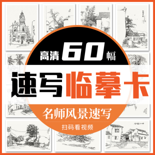 名师风景速写高清临摹卡一线名师打造文创作品礼物贺卡60幅精美原画手绘速写风景袋装 一线美育 活页艺术明信片名师作品