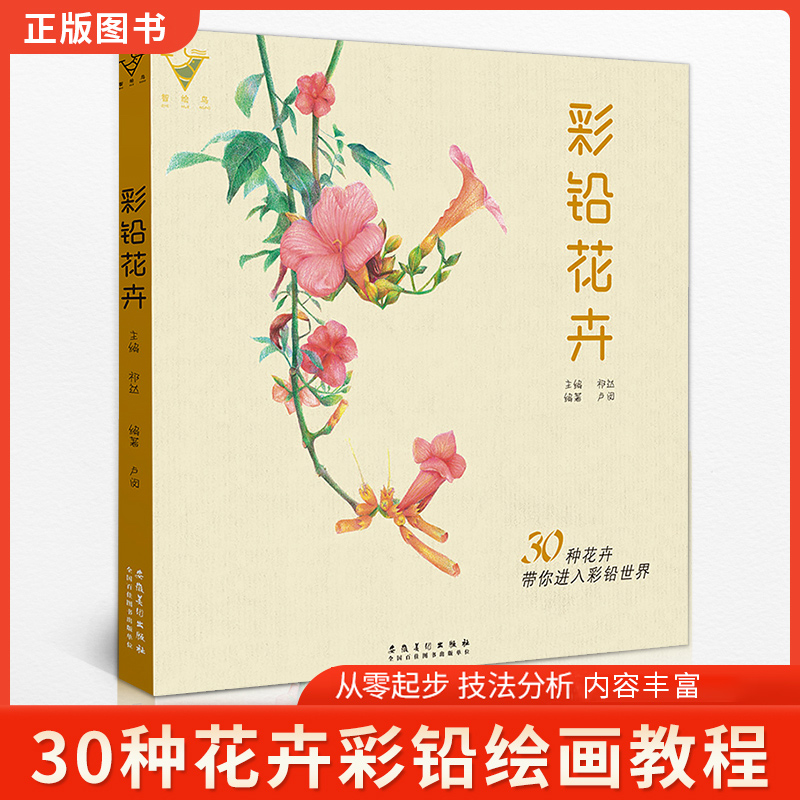 彩铅花卉 兴趣初学者画智绘鸟绘画入门教程书籍铅笔临摹画册零基础生活艺术书