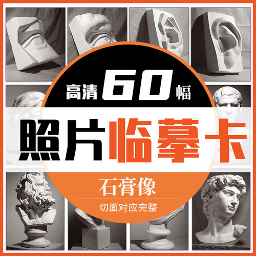 临摹石膏像照片美术绘画写生参考