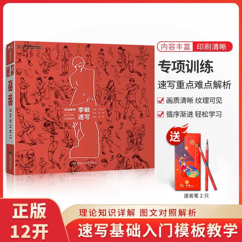 实战联考李敏速写人物一线教学速写基础入门教材局部五官站坐蹲大动态