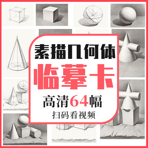 沐尚文化素描几何体临摹卡片