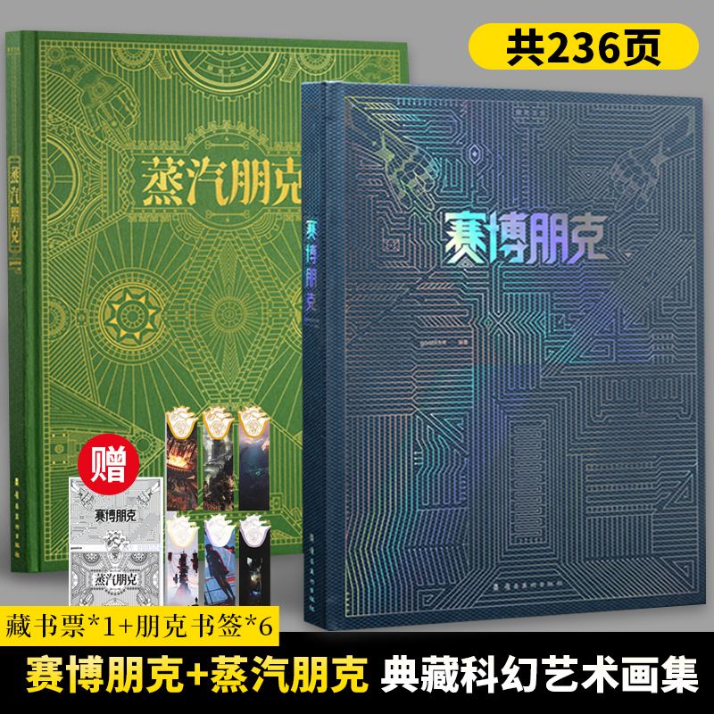 全2册 赛博朋克+蒸汽朋克套装 典藏版书籍科幻艺术幻想插画收藏集 美术动漫海报素材书画册2077设定集