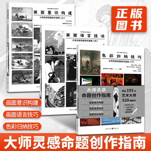 美术鉴赏创作攻略指导教程艺考生加分宝典 色彩归纳技巧画面语音技法画面意识构建大师灵感命题创作指南上中下3册 全三册