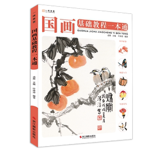 国画基础教程一本通 画画入门自学零基础国画临摹画册美术画集写意底稿临摹范本画册初学者儿童花鸟水墨技法少儿教学图册教材书籍