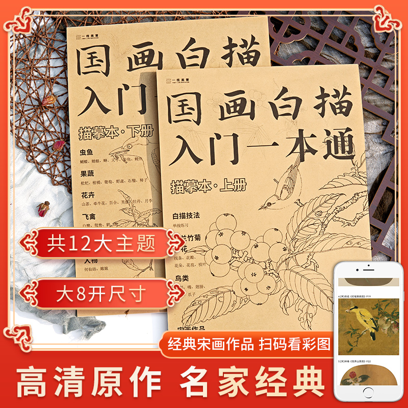 国画白描入门描摹本2册套装白描
