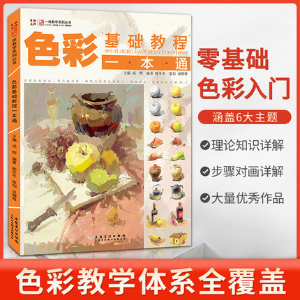 色彩基础教程教材一本通画画自学零基础水粉画稿色彩静物基础色彩临摹黑白稿色调练习色彩风景单体组合高联考校考美术书绘画书籍