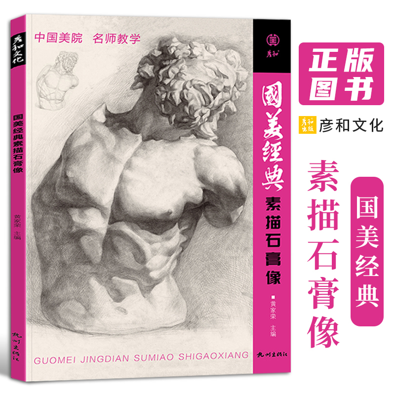 国美经典素描石膏像临摹书籍人头像物五官精选画册范本美术生专用考级