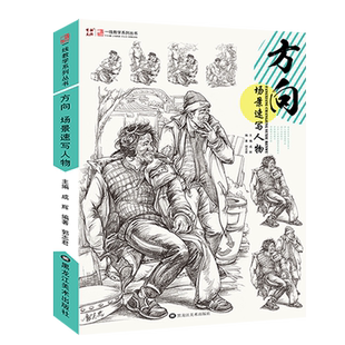 方向场景速写人物 单人组合场景人物速写临摹范本素材照片对画实战创作考题速写美术艺考高考联考校考美院教材教程人物速写书籍