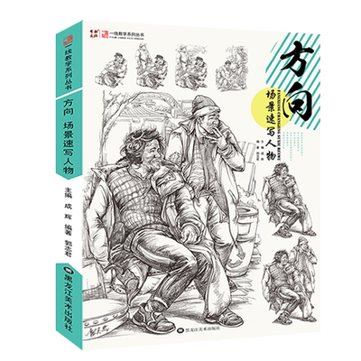 方向场景速写人物场景创作组合