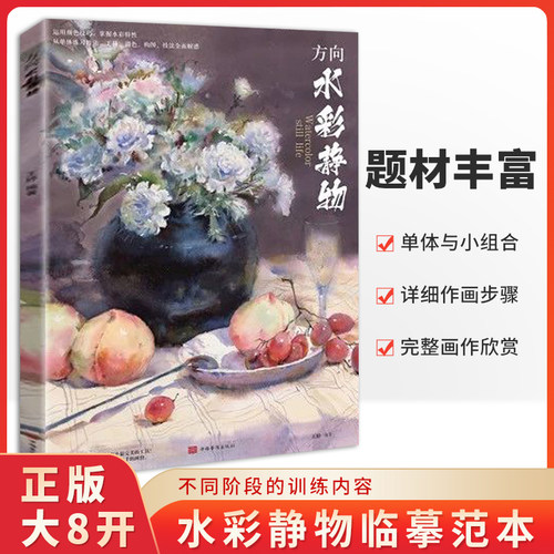 方向水彩静物深度教学王婷基础