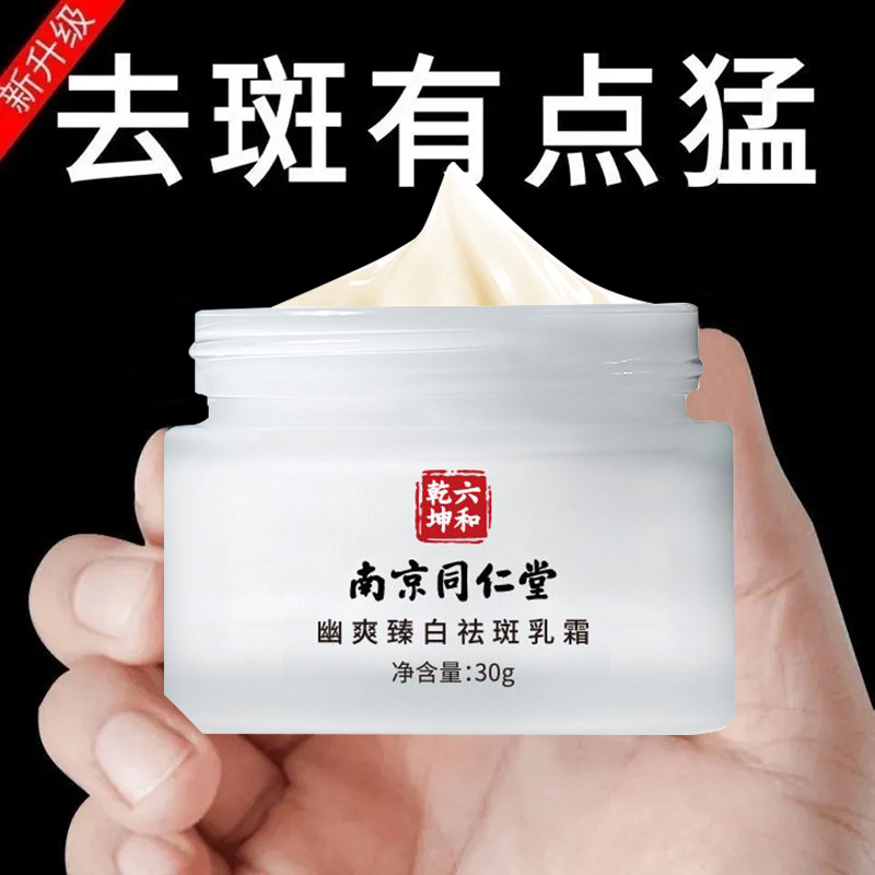 南京同仁堂祛斑霜美白去斑晒雀斑淡斑去黑色素淡化色斑黄褐斑提亮肤色30g