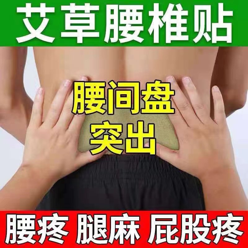 正品艾草凸出贴膏劳损腿麻腰椎盘