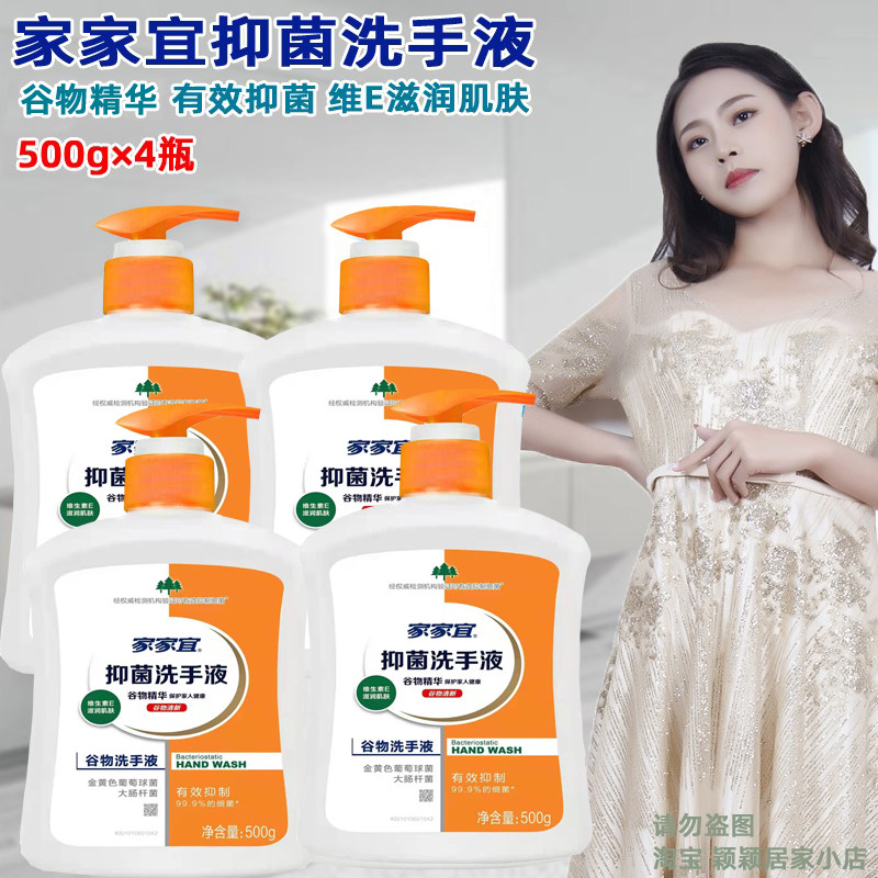 家家宜抑菌洗手液谷物精华维e滋润肌肤清洁保湿抗菌500g大瓶装4瓶