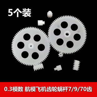 蜗杆 0.3模数齿轮7齿70齿0.7mm1mm2mm孔直升飞机变速加速齿轮组