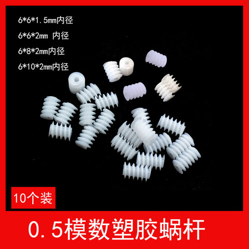 减速螺旋齿0.5模数塑胶蜗杆齿轮
