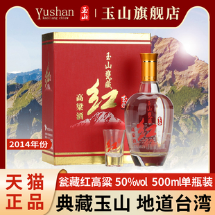 包邮 玉山瓮藏红高粱酒50度500ml纯粮食白酒礼盒装 2014年份