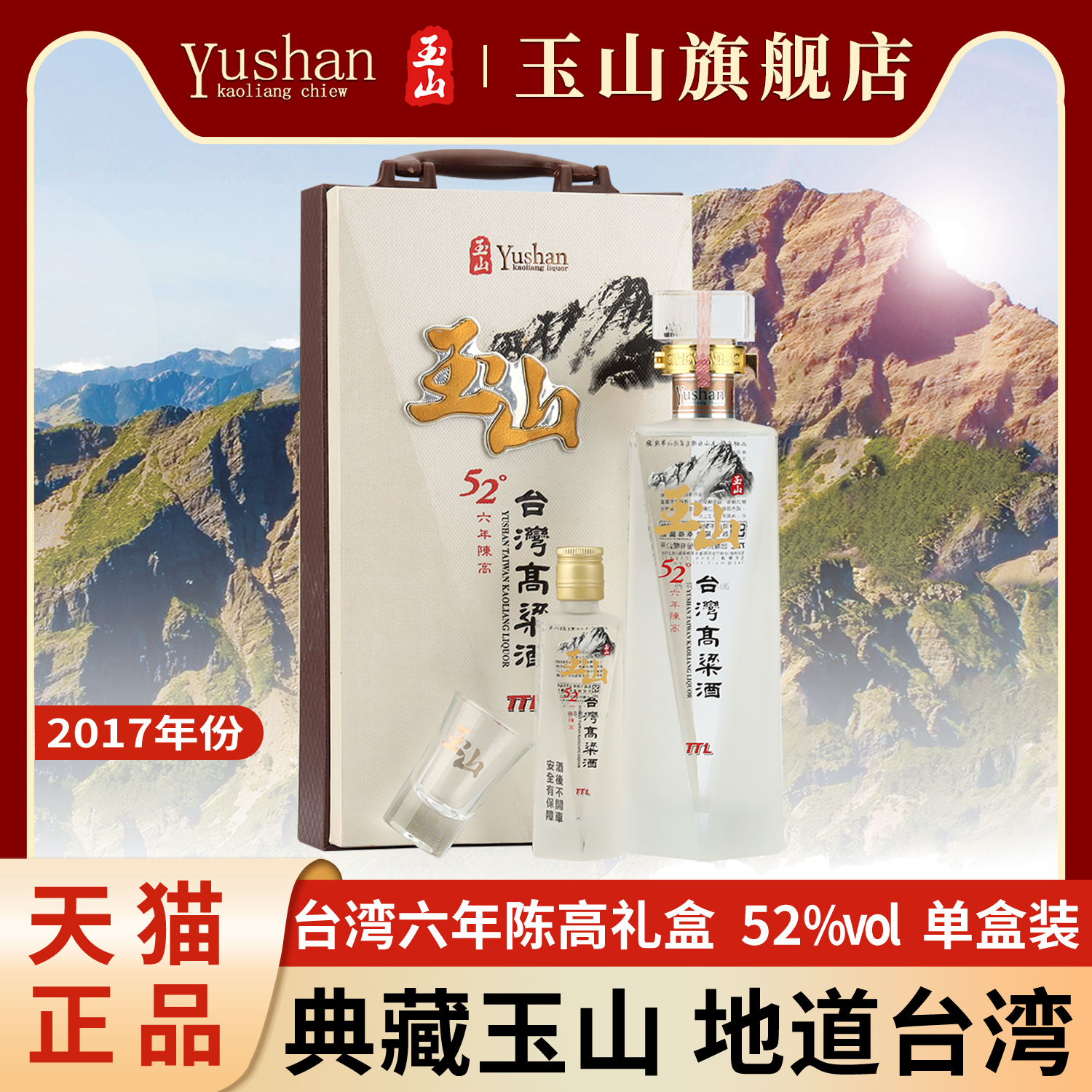 【2017年份】玉山六年台湾陈年高粱酒52度600ml+80ml白酒礼盒装