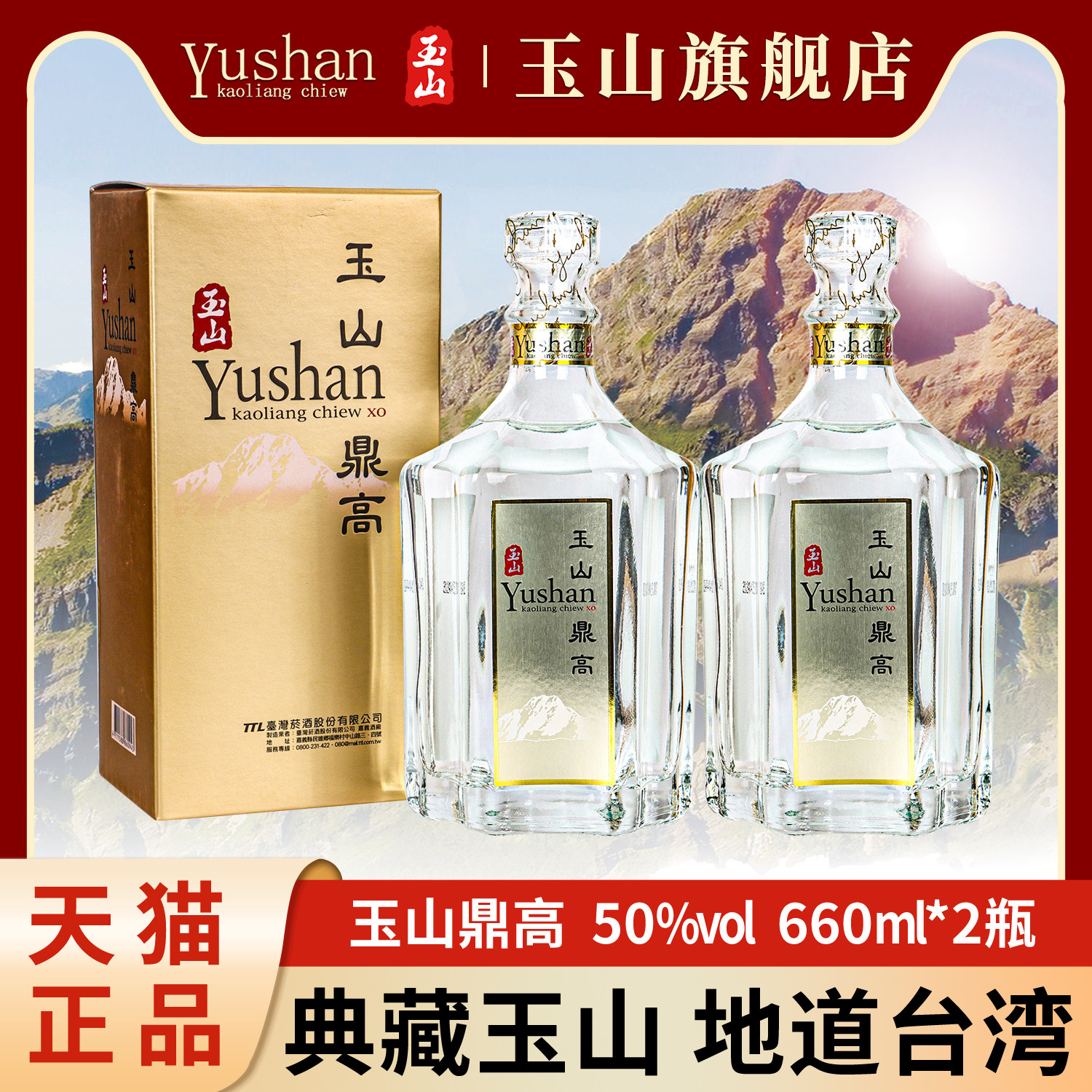 台湾玉山高粱酒鼎高50度660ml*2瓶纯粮食白酒商务送礼包邮