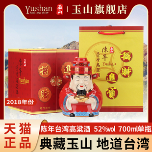 【2018年份】玉山陈年台湾高粱酒52度700ml五年熟成财神酒礼盒装