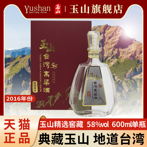 TTL/玉山台湾高粱酒精选窖藏58度