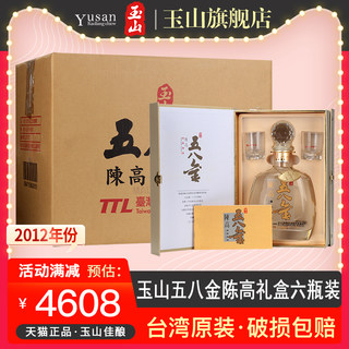 【2012年】玉山台湾高粱酒五八金陈高58度700ml*6瓶整箱白酒礼盒