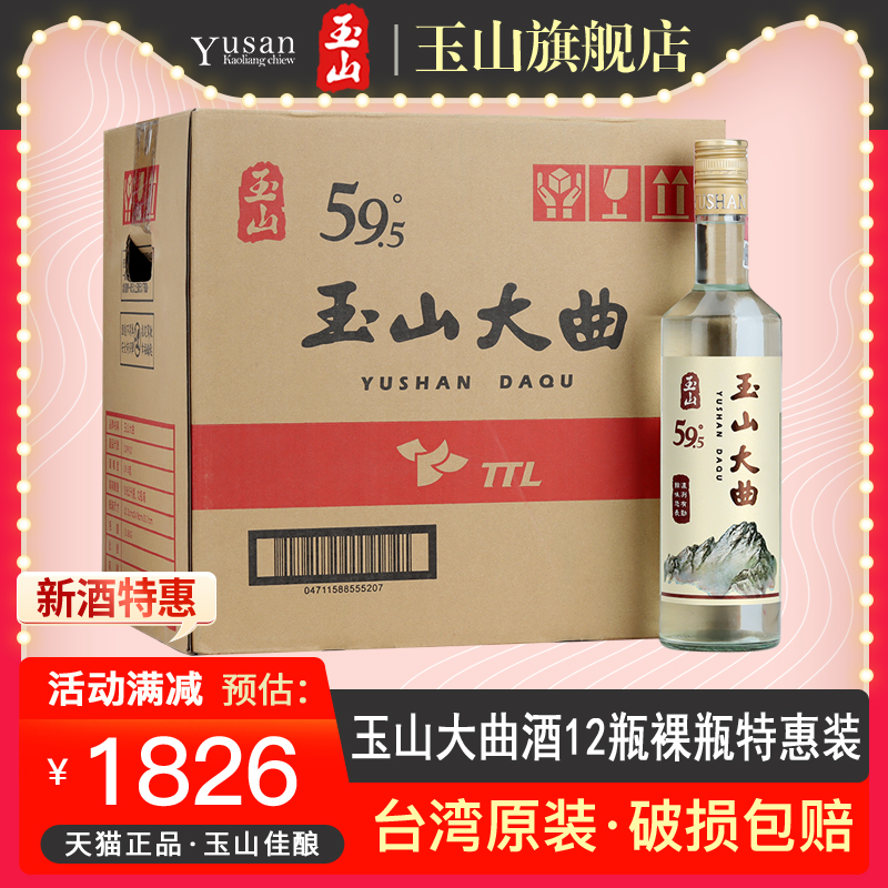 【2021年份】台湾玉山高粱酒大曲酒59.5度600ml*12瓶白酒裸瓶整箱 酒类 白酒/调香白酒 原图主图