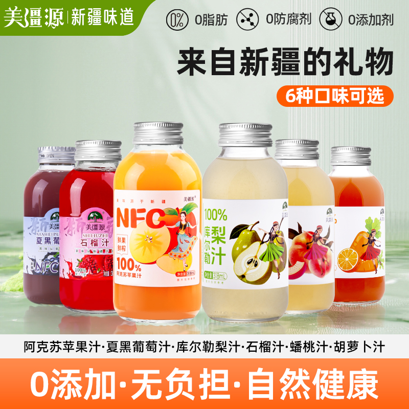 新疆鲜榨100%NFC果汁饮料果蔬汁阿克苏苹果汁葡萄汁梨汁石榴汁