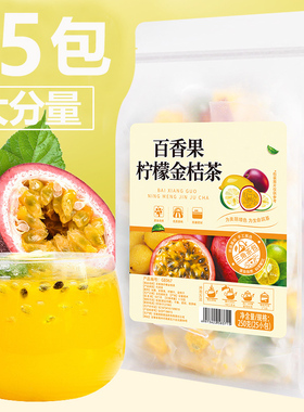 金桔柠檬百香果茶花果茶组合花茶茶包水果茶冷泡茶冻干柠檬片干片