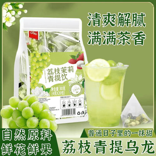 荔枝茉莉青提饮水果茶包适合女生喝的饮料葡萄乌龙茶茉莉花搭绿茶