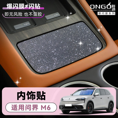 ONGO形动适用问界M6内饰钻闪贴膜