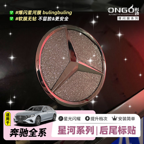 ONGO星河膜适用奔驰C级E级后尾标钻闪装饰GLC260GLE300GLAGLB贴纸