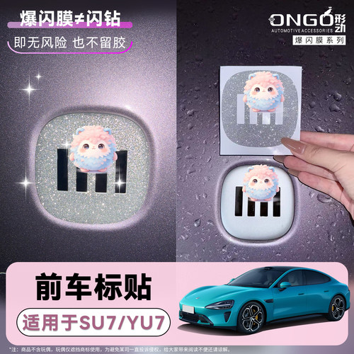 ONGO星河膜适用SU7YU7前车标贴纸