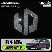 ONGO爆闪膜适用零跑C10前车标B01B10C11内饰改装 16钻闪星河贴膜纸