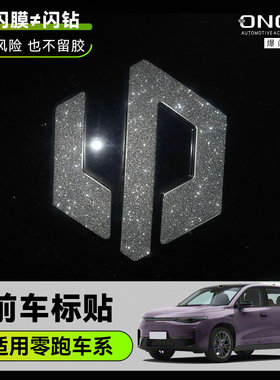 ONGO爆闪膜适用零跑C10前车标B01B10C11内饰改装16钻闪星河贴膜纸