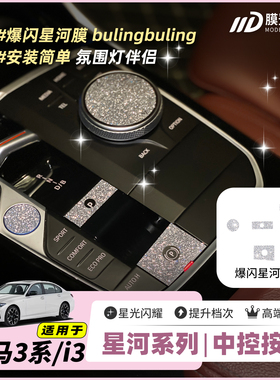 ONGO星河膜适用宝马3系20-25年i3中控钻闪内饰改装用品爆闪贴膜纸