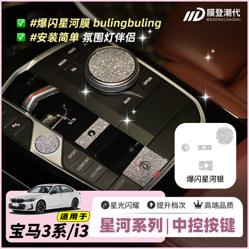 适用3系i3中控爆闪贴膜20-25款
