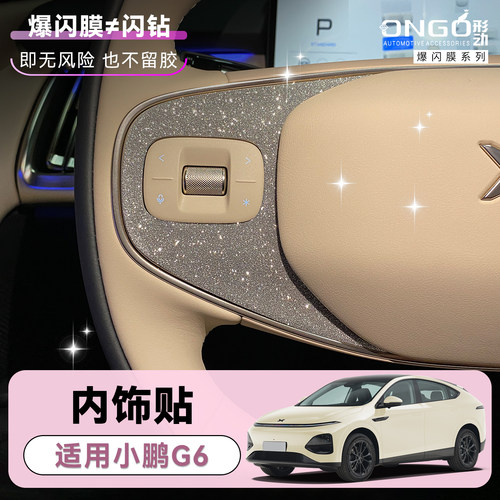 ONGO形动适用小鹏G6内饰钻闪贴膜