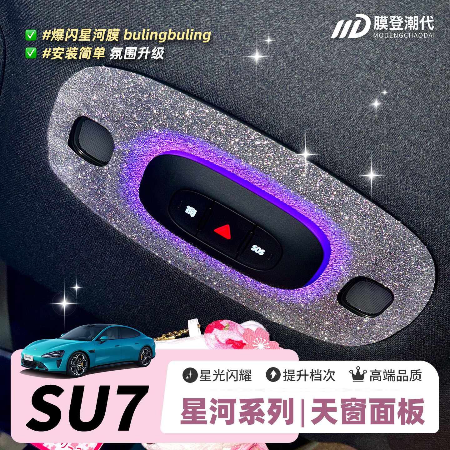 ONGO星河膜适用SU7天窗灯面板内饰装饰钻闪贴片爆闪膜贴纸保护膜,汽车用品/电子/清洗/改装,汽车贴片/贴纸,淘宝优惠券,粉丝福利购,淘宝优惠卷