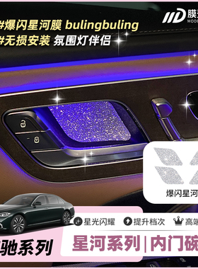 ONGO奔驰内门碗C级E级氛围灯伴侣GLC/GLBCLA级内饰改装钻闪贴膜纸