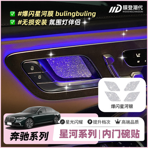 ONGO适用奔驰内门碗爆闪银贴膜