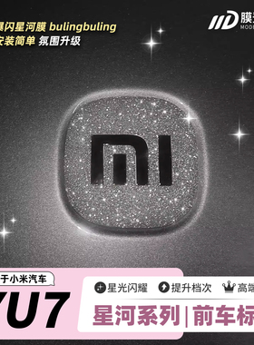 ONGO星河膜适用小米YU7前车标装饰钻闪贴片外拉手保护饰品贴膜纸