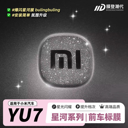 ONGO星河膜适用小米YU7前车标装饰钻闪贴片外拉手保护饰品贴膜纸