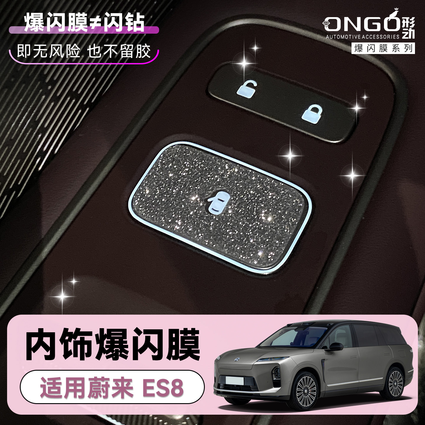 ONGO星河膜适用蔚来ES8内饰改装25款中控开门按键钻闪装饰贴膜纸