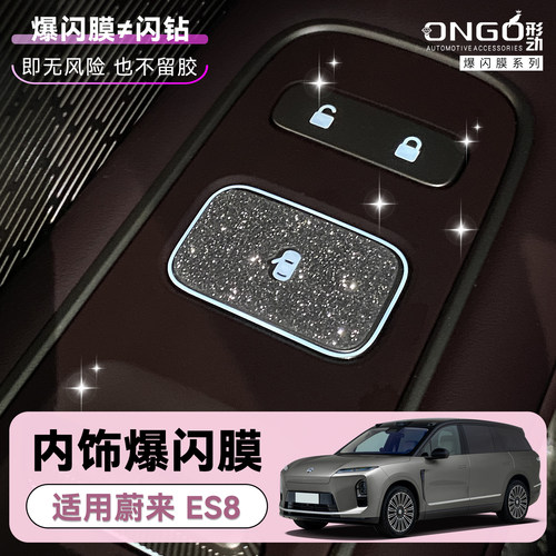 ONGO形动适用蔚来ES8内饰星河膜