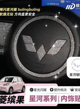 ONGO星河膜适用于五菱缤果方向盘内饰改装中控旋钮装饰爆闪贴膜纸