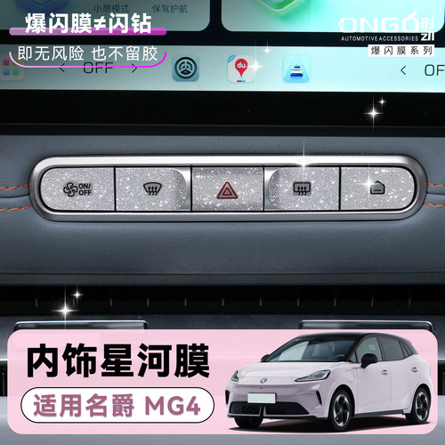 ONGO形动适用26款MG4内饰钻闪贴