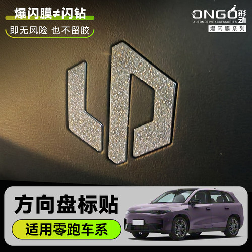 ONGO爆闪膜适用零跑C10方向盘标B01B10C11内饰改装钻闪星河贴膜纸