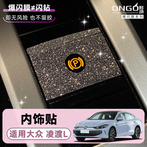 ONGO形动凌渡L中控按键钻闪贴膜