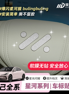 ONGO星河膜适用智己L6LS6L7LS7LS9方向盘车标钻闪膜爆闪银贴膜纸