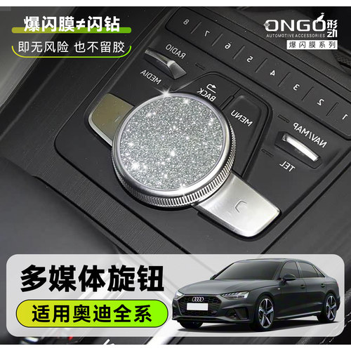 ONGO形动奥迪中控旋钮钻闪星河膜
